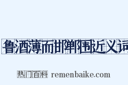 鲁酒薄而邯郸围近义词是什么意思的图片